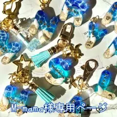 M-mama様専用ページ