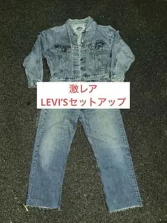 Levi's デニムジャケットとパンツセット　LEVI’Sセットアップ
