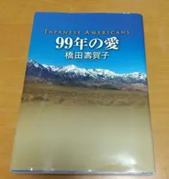 99年の愛 : JAPANESE AMERICANS