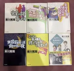 東川篤哉 烏賊川市シリーズ 文庫本6冊セット