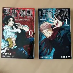 呪術廻戦 0巻1巻セット