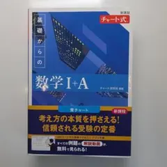 新課程 チャート式 基礎からの数学Ⅰ+A　青チャート IA
