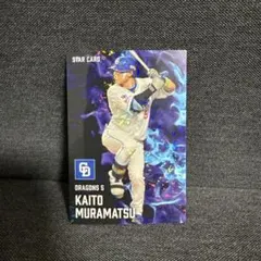 中日ドラゴンズ 村松開人 スターカード プロ野球チップス2025 第2弾