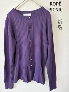 【新品】ROPE' PICNICペプラムニットカーディガン　パープル