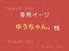 ゆうちゃん。様専用ページです。