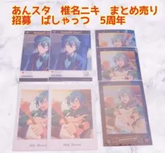 あんスタ 椎名ニキ 中国 招募ポラロイド