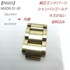 【PB069】ニクソン 51-30 クロノ タイド 共通品 純正エンドパーツのサムネイル
