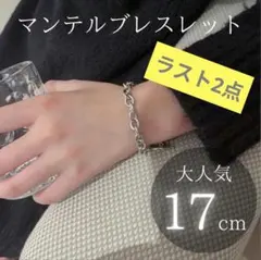 ブレスレット　シルバーアクセ　マンテルブレスレット　17cm　レディースw5