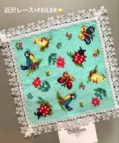 新品タグ付き⭐️FEILER×近沢レース⭐️ハイジ⭐️ブルーグリーン⭐️近沢コラボ