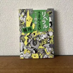 「リベラル」がうさんくさいのには理由がある