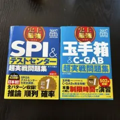 SPI＆テストセンター・玉手箱＆C-GAB 超実戦問題集セット