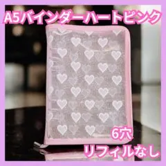 A5 ハート ピンク バインダー シール帳　推し活 トレカ 手帳　1944