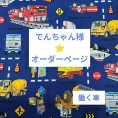 でんちゃん様⭐️オーダーページ　働く車　入園入学グッズ