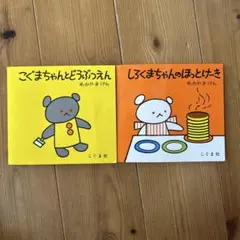 こぐまちゃん ミニ絵本2冊セット
