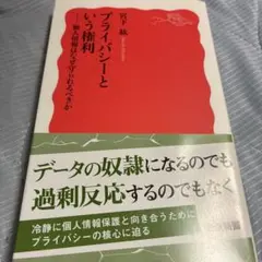 プライバシーという権利 個人情報はなぜ守られるべきか