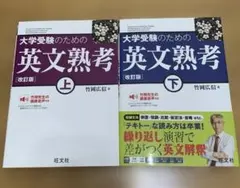 短期集中 合格!英作文 2冊セット 和文英訳編 自由英作文編 絶版 名著