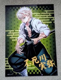 鬼滅の刃　不死川実弥　トレーディング箔押しブロマイド　おまけ付き