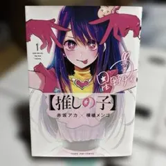 推しの子 1巻 初版 帯付き 横槍メンゴ 赤坂アカ - メルカリ