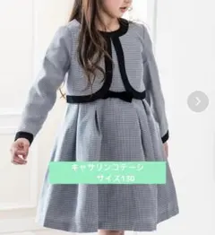 【本日発送可能】キャサリンコテージ　130 スーツ　フォーマルドレス　女の子