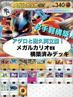 【お手軽構築】メガルカリオex構築済みデッキ