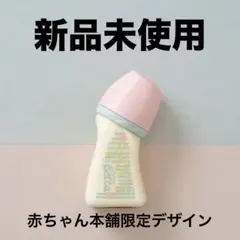 【新品】Betta アカチャンホンポ限定哺乳瓶 160ml