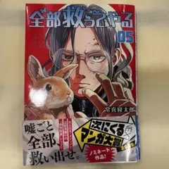 全部救ってやる 5巻