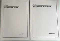 2026年最新】鉄緑会 東大英語問題集の人気アイテム - メルカリ