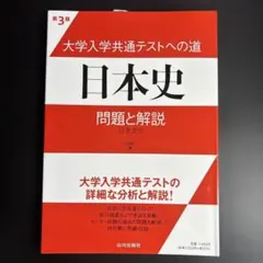 大学入学共通テストへの道日本史問題と解説 : 日本史B