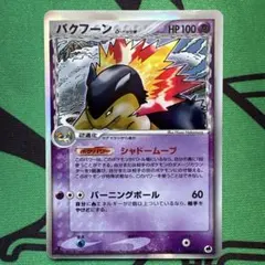 2026年最新】バクフーン デルタの人気アイテム - メルカリ