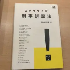 エクササイズ刑事訴訟法 - メルカリ