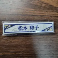 ❀櫻坂46　松本和子　ローソンくじ　ケーブルクリップ賞