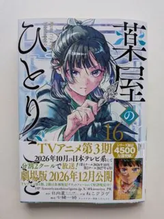 薬屋のひとりごと 16巻