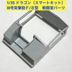 1/35 ドラゴン・サイバーホビー製　Ⅲ号突撃砲F/8型　戦闘室パーツのサムネイル
