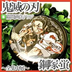 美品✳️鬼滅の刃『鋼鐵塚蛍 全集中展 幕間画 缶バッジ』刀鍛冶の里編 アイキャッチ