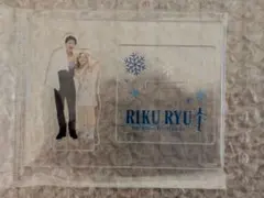 りくりゅう ペアキーホルダー アクスタセット 木原龍一 三浦璃来②