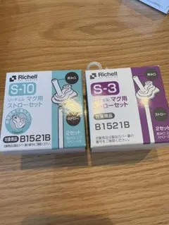 リッチェル ストローマグ用ストローセット S-10 S-3