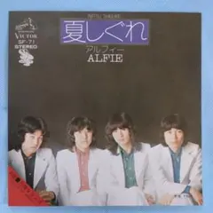 アルフィー 夏しぐれ シングルレコード 1974年 ビクター盤 - メルカリ