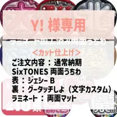 Y!様専用　SixTONES　ジェシー両面うちわ（カット仕上げ）