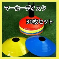 マーカーコーン 30枚 マーカーディスク サッカー陸上カラーマーカー ドリブルのサムネイル