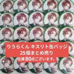 りうらくん キスリト 缶バッジ 100個セット - メルカリ
