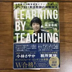 アジアNo.1英語教師の超勉強法