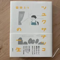 ツユクサナツコの一生　益田ミリ