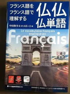 フランス語をフランス語で理解する 仏仏仏単語のサムネイル