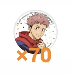 呪術廻戦 虎杖悠仁 缶バッジ まとめ売り