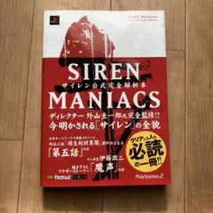 2026年最新】SIREN2 MANIACS サイレン2公式完全解析本の人気アイテム