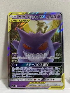 ゲンガー＆ミミッキュGX RR SM9 タッグボルト 038/095