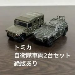 トミカ　自衛隊車両2台セット　まとめ売り　絶版あり　軽装甲機動車　高機動車