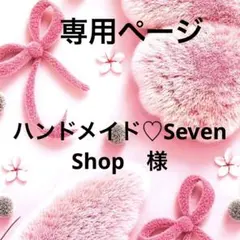 専用ページ　ハンドメイド♡Seven Shop　様のサムネイル