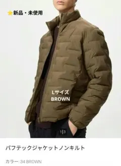 ⭐️特別価格【新品・未使用】パフテックジャケットノンキルト L BROWN