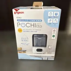 ピジョン‼️哺乳びんスチーム除菌乾燥器‼️ポチット‼️POCHItto 乾燥 哺乳瓶‼️